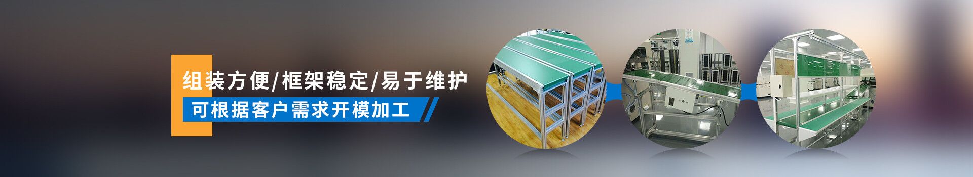 啟域產品組裝方便，框架穩定，易于維護，可根據客戶需求開模加工